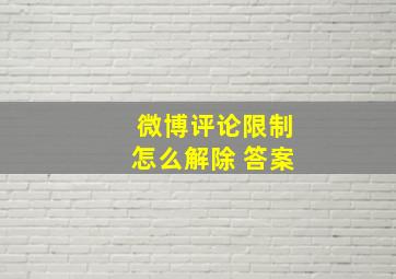 微博评论限制怎么解除 答案